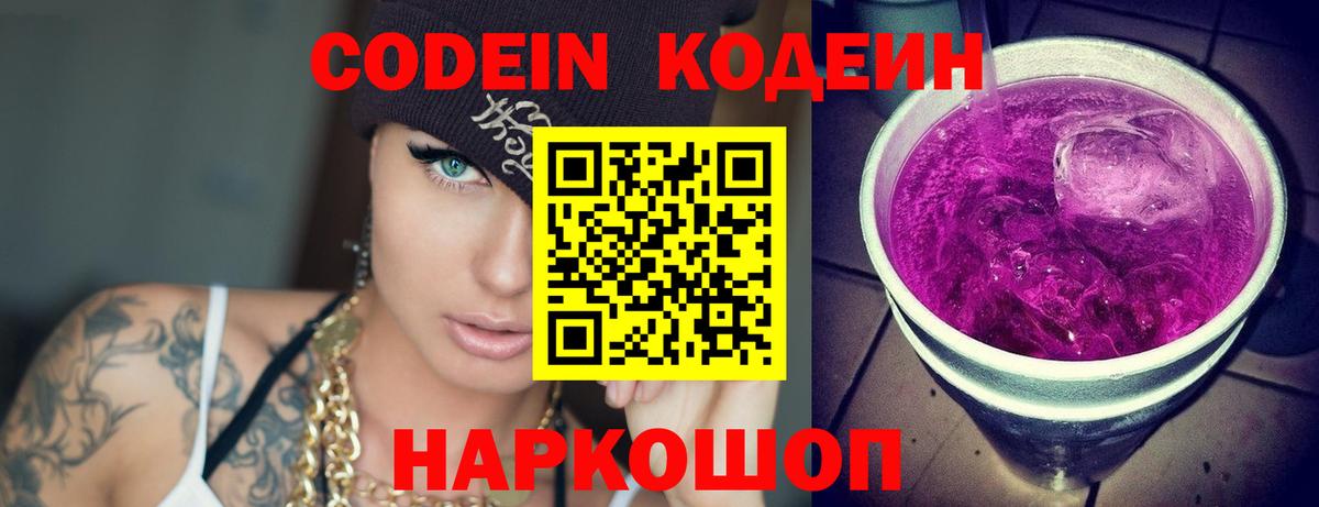 Codein Purple Drank  Вход с VPN  Тайшет  Codein Purple Drank 